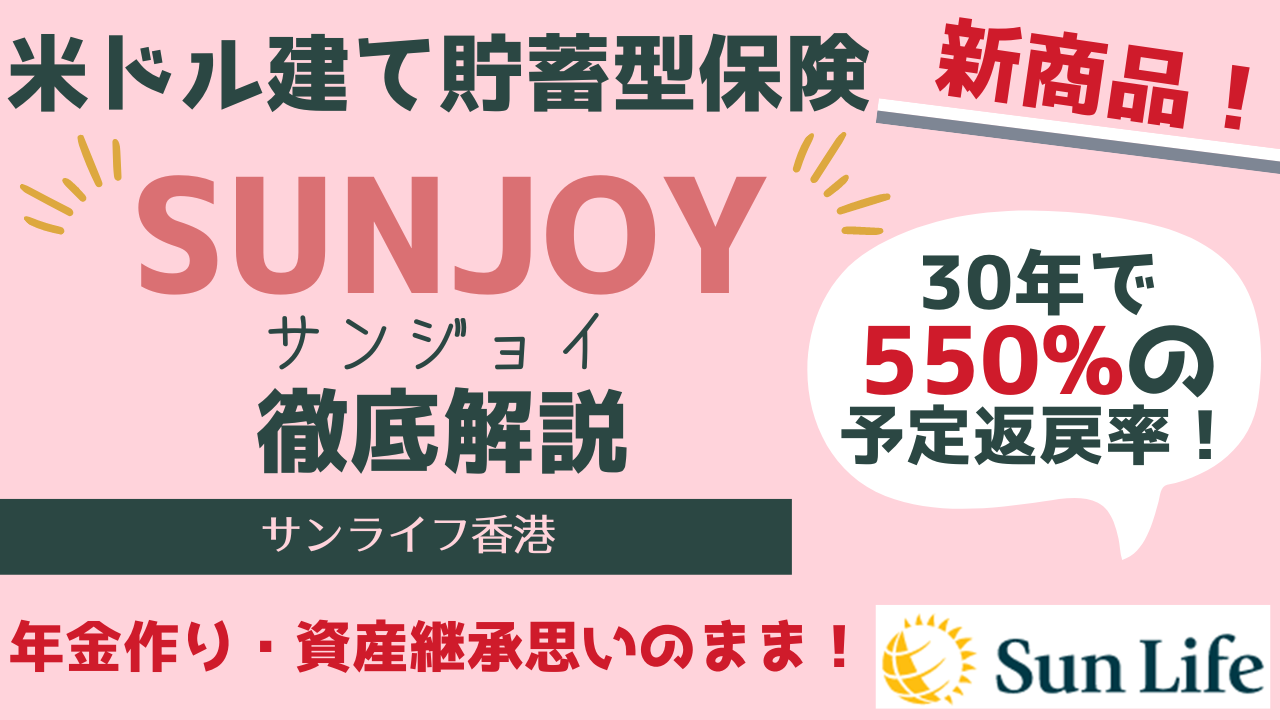 ≈台湾在住者必見≈　サン・ライフ香港の米ドル建て貯蓄型保険「SunJoy(サンジョイ）」詳細解説